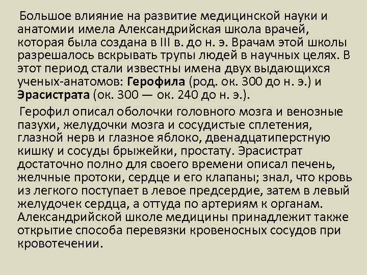  Большое влияние на развитие медицинской науки и анатомии имела Александрийская школа врачей, которая