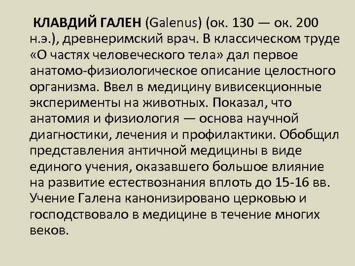  КЛАВДИЙ ГАЛЕН (Galenus) (ок. 130 — ок. 200 н. э. ), древнеримский врач.