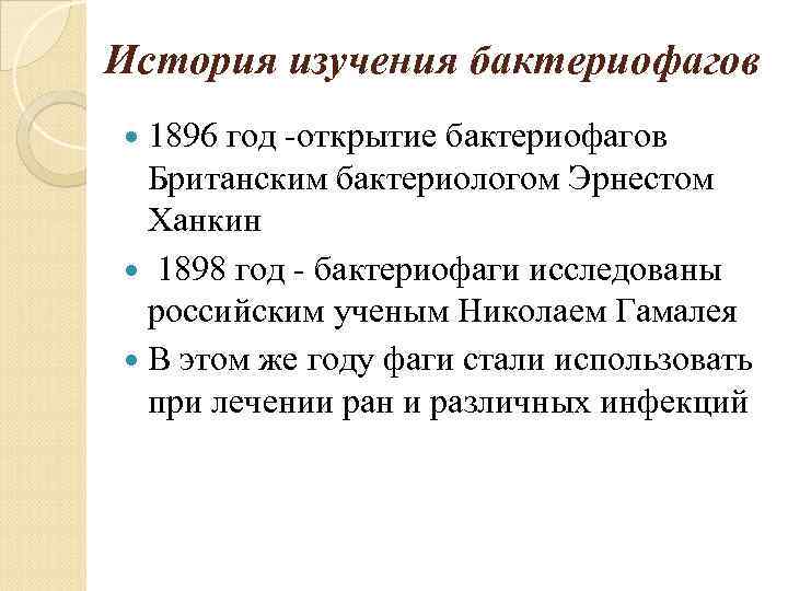 История изучения бактериофагов 1896 год -открытие бактериофагов Британским бактериологом Эрнестом Ханкин 1898 год -