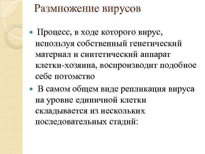 Размножение вирусов Процесс, в ходе которого вирус, используя собственный генетический материал и синтетический аппарат