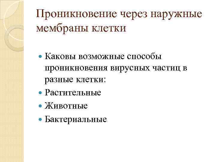 Проникновение через наружные мембраны клетки Каковы возможные способы проникновения вирусных частиц в разные клетки: