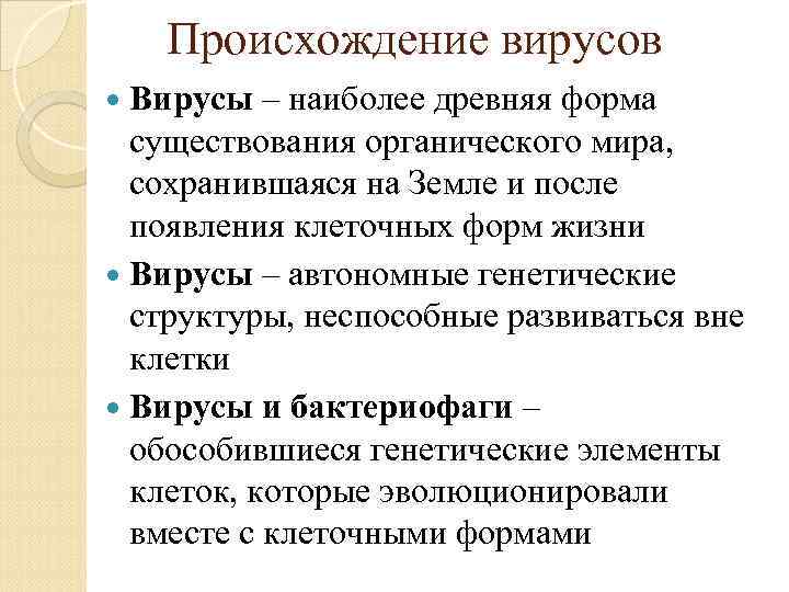 Происхождение вирусов Вирусы – наиболее древняя форма существования органического мира, сохранившаяся на Земле и