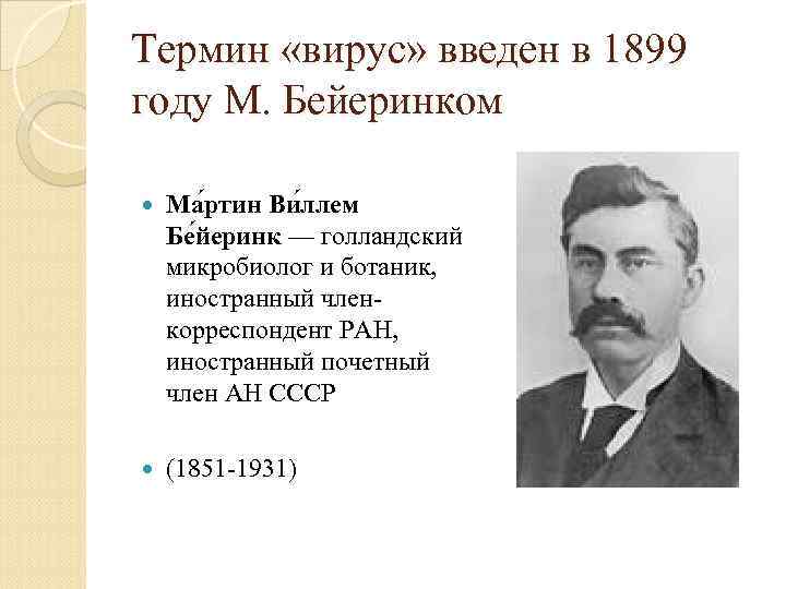 Термин «вирус» введен в 1899 году М. Бейеринком Ма ртин Ви ллем Бе йеринк