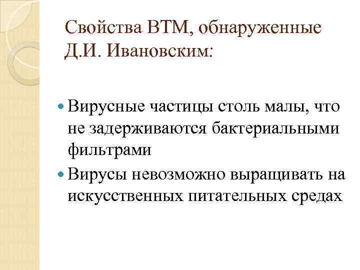 Свойства ВТМ, обнаруженные Д. И. Ивановским: Вирусные частицы столь малы, что не задерживаются бактериальными