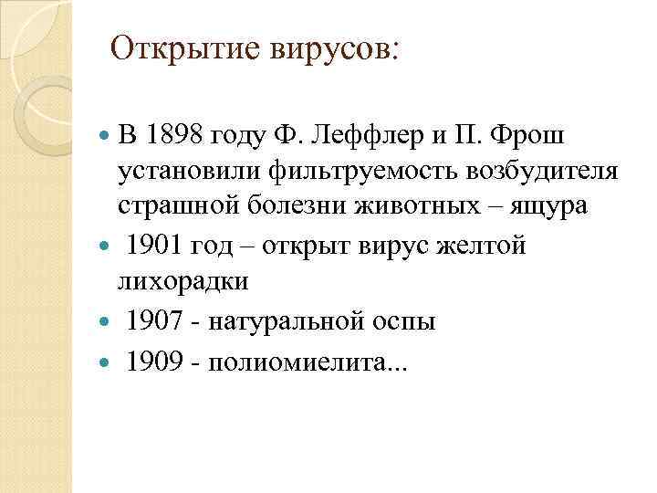 Открытие вирусов: В 1898 году Ф. Леффлер и П. Фрош установили фильтруемость возбудителя страшной