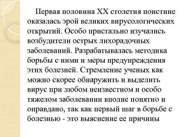 Первая половина ХХ столетия поистине оказалась эрой великих вирусологических открытий. Особо пристально изучались возбудители