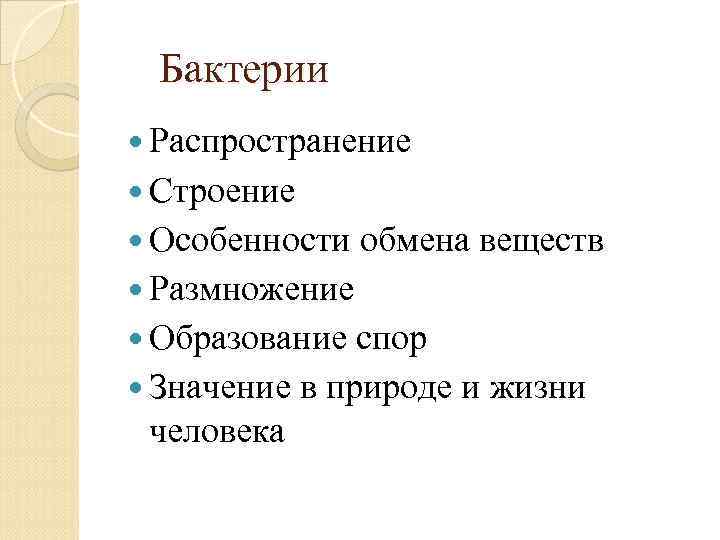 Бактерии Распространение Строение Особенности обмена веществ Размножение Образование спор Значение в природе и жизни