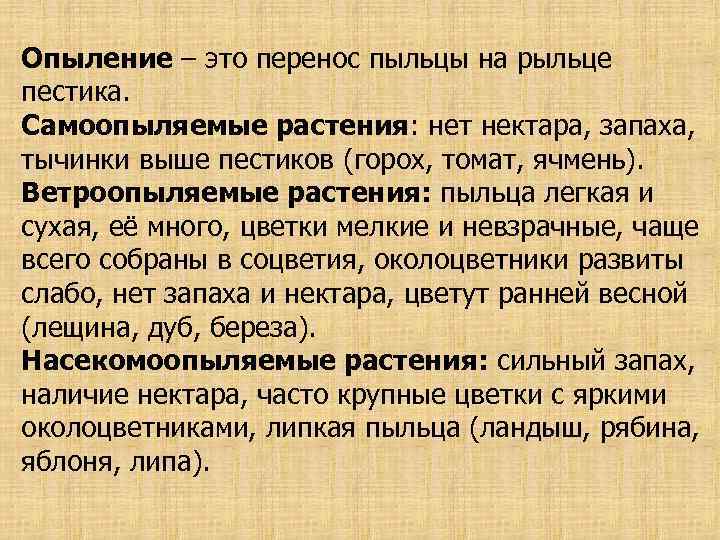 Опыление – это перенос пыльцы на рыльце пестика. Самоопыляемые растения: нет нектара, запаха, тычинки