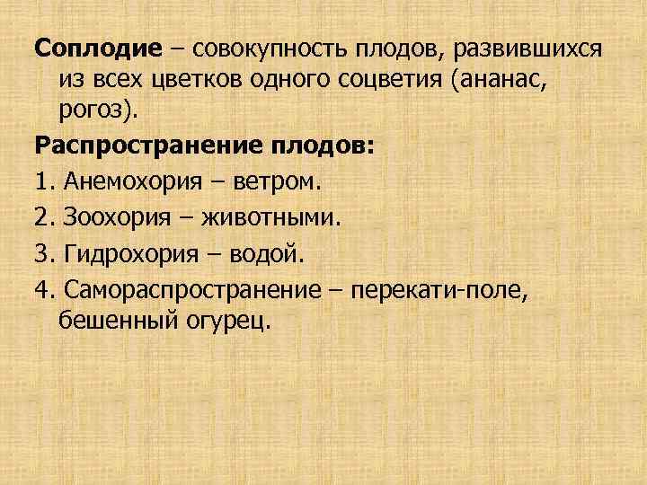 Соплодие – совокупность плодов, развившихся из всех цветков одного соцветия (ананас, рогоз). Распространение плодов: