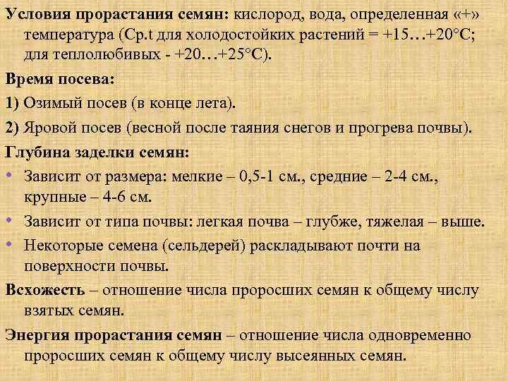 Условия прорастания семян: кислород, вода, определенная «+» температура (Ср. t для холодостойких растений =