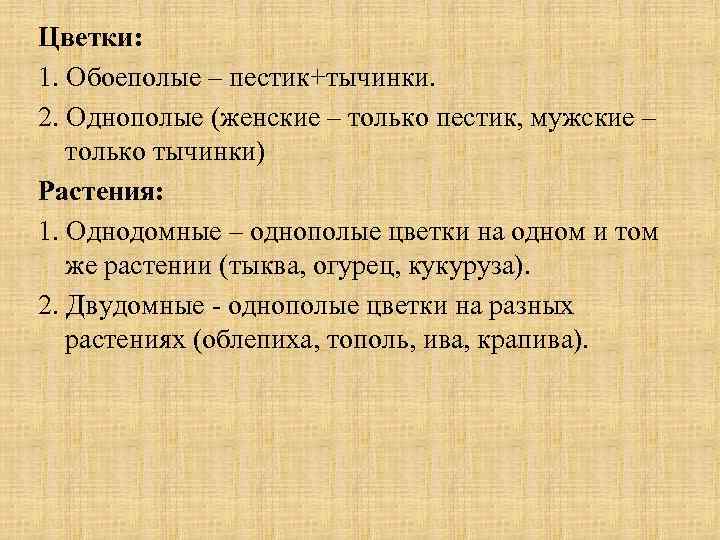 Цветки: 1. Обоеполые – пестик+тычинки. 2. Однополые (женские – только пестик, мужские – только
