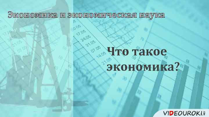 Экономика и экономическая наука Что такое экономика? 