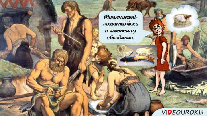 Можем пред. Наше племя ложить ножи хотело бы и топоры из выменять у обсидиана.