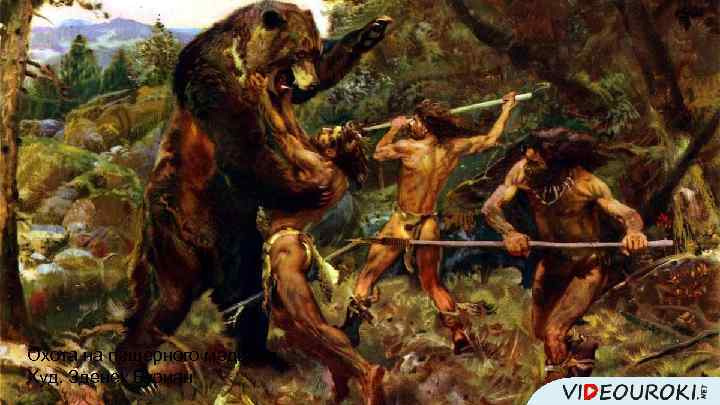 Охота на пещерного медведя Худ. Зденек Буриан 