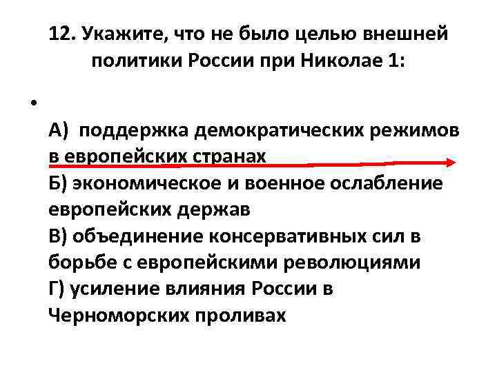 Цели внешней политики. Укажите, что не было целью внешней политики России при Николае 1:. Цели внешней политики России. Внешняя политика Демократической России. Укажите цели внешней политики России.