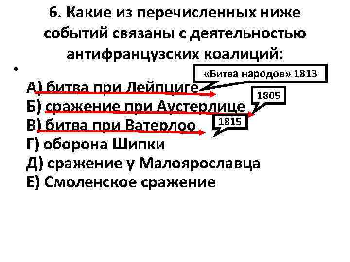 Какое из указанных ниже событий. Какие из перечисленных событий. Из перечисленных ниже собфи. Какие события связанные с антифранцузскими коалициями. Какие из перечисленных событие связано.