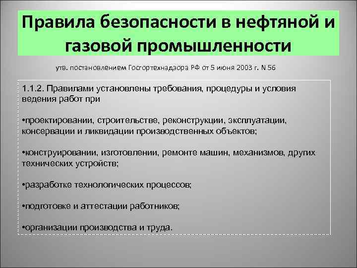 Правила безопасности в нефтяной и газовой промышленности утв. постановлением Госгортехнадзора РФ от 5 июня