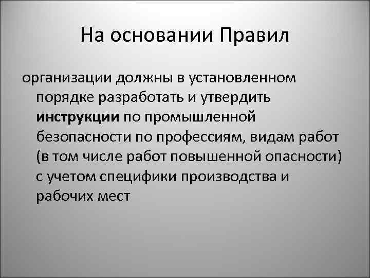 На основании Правил организации должны в установленном порядке разработать и утвердить инструкции по промышленной