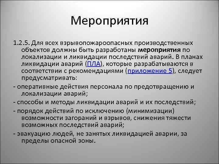 Мероприятия 1. 2. 5. Для всех взрывопожароопасных производственных объектов должны быть разработаны мероприятия по