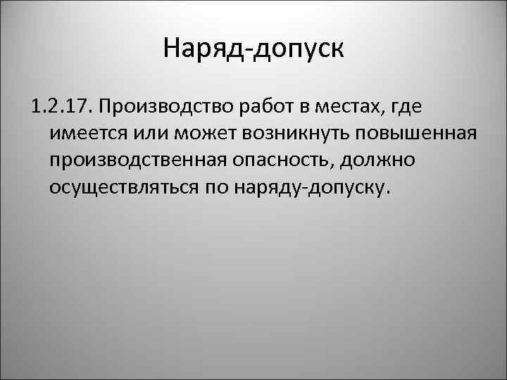 Наряд-допуск 1. 2. 17. Производство работ в местах, где имеется или может возникнуть повышенная