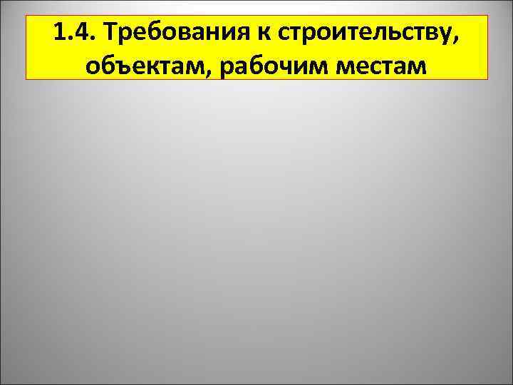 1. 4. Требования к строительству, объектам, рабочим местам 