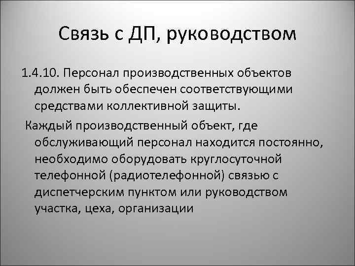 Связь с ДП, руководством 1. 4. 10. Персонал производственных объектов должен быть обеспечен соответствующими