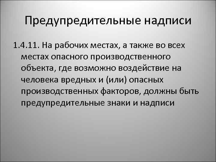 Предупредительные надписи 1. 4. 11. На рабочих местах, а также во всех местах опасного