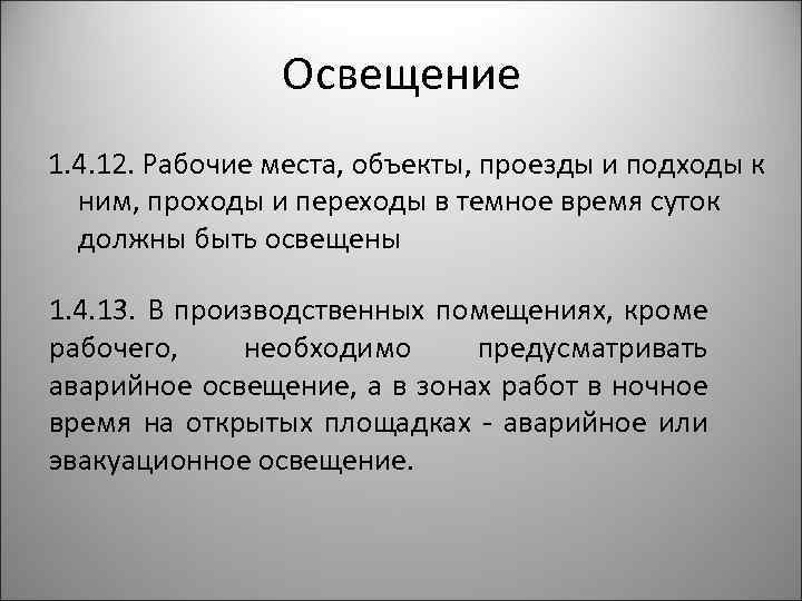 Освещение 1. 4. 12. Рабочие места, объекты, проезды и подходы к ним, проходы и