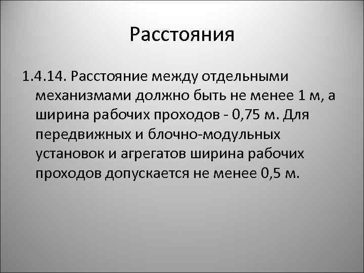 Расстояния 1. 4. 14. Расстояние между отдельными механизмами должно быть не менее 1 м,