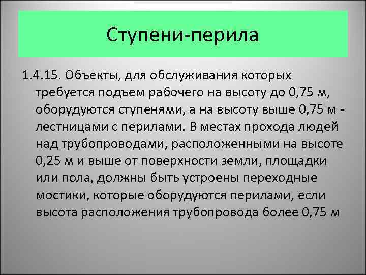 Ступени-перила 1. 4. 15. Объекты, для обслуживания которых требуется подъем рабочего на высоту до