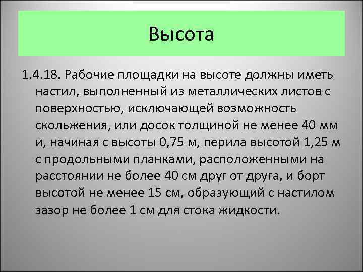 Высота 1. 4. 18. Рабочие площадки на высоте должны иметь настил, выполненный из металлических