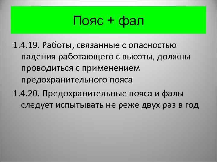 Пояс + фал 1. 4. 19. Работы, связанные с опасностью падения работающего с высоты,