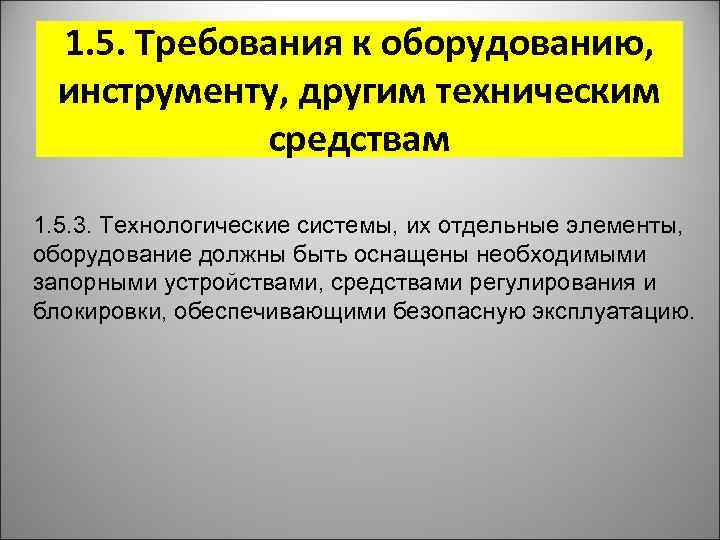 1. 5. Требования к оборудованию, инструменту, другим техническим средствам 1. 5. 3. Технологические системы,