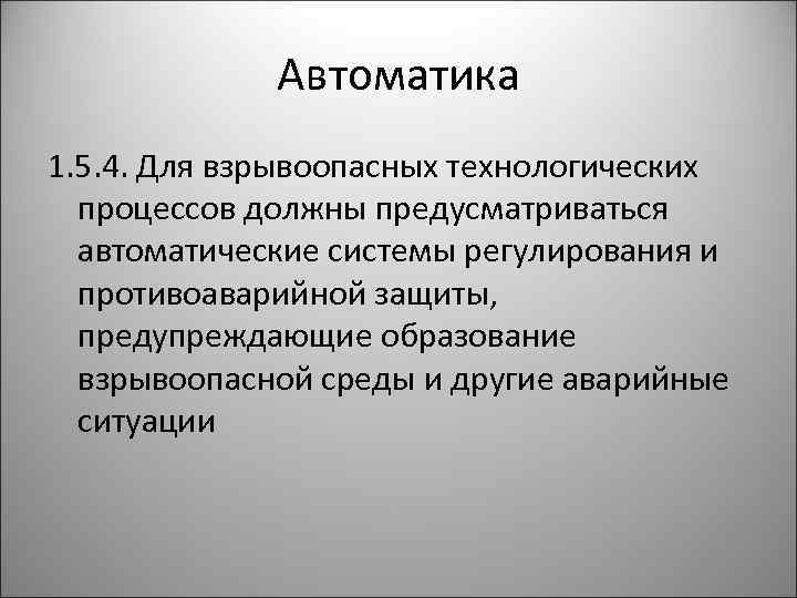 Автоматика 1. 5. 4. Для взрывоопасных технологических процессов должны предусматриваться автоматические системы регулирования и