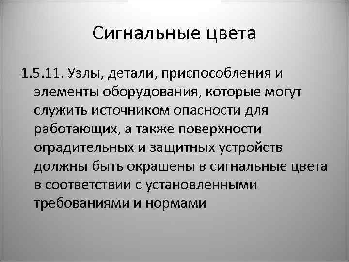 Сигнальные цвета 1. 5. 11. Узлы, детали, приспособления и элементы оборудования, которые могут служить