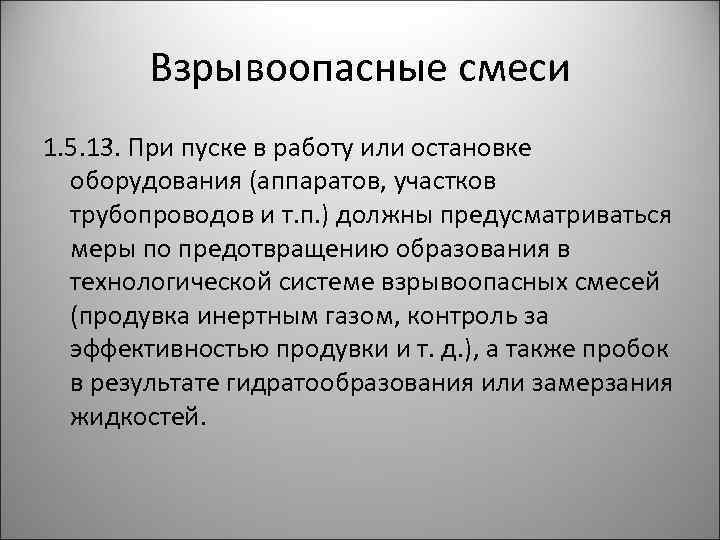 Взрывоопасные смеси 1. 5. 13. При пуске в работу или остановке оборудования (аппаратов, участков