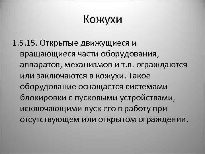 Кожухи 1. 5. 15. Открытые движущиеся и вращающиеся части оборудования, аппаратов, механизмов и т.