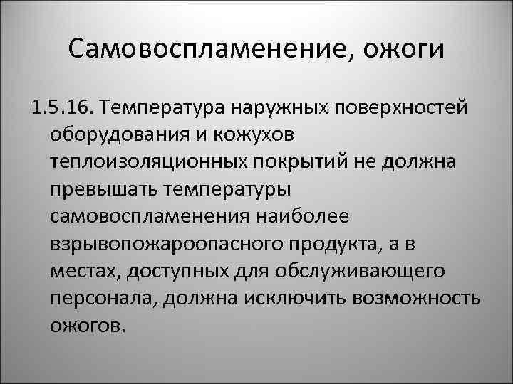 Самовоспламенение, ожоги 1. 5. 16. Температура наружных поверхностей оборудования и кожухов теплоизоляционных покрытий не