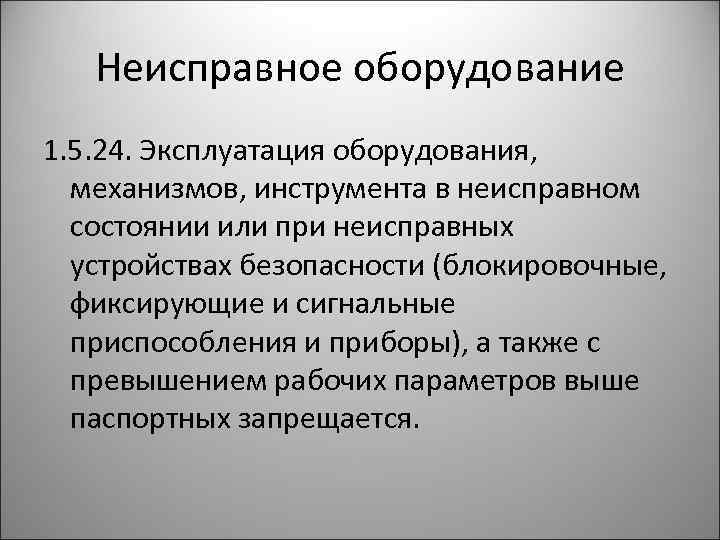 Неисправное оборудование 1. 5. 24. Эксплуатация оборудования, механизмов, инструмента в неисправном состоянии или при