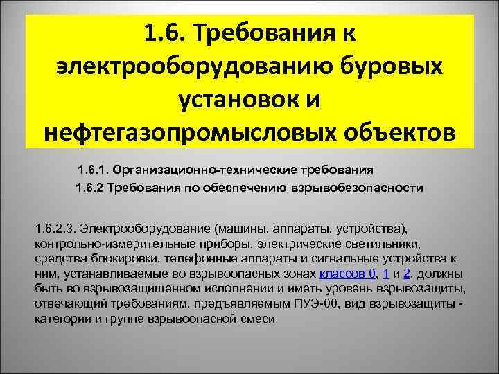 1. 6. Требования к электрооборудованию буровых установок и нефтегазопромысловых объектов 1. 6. 1. Организационно-технические