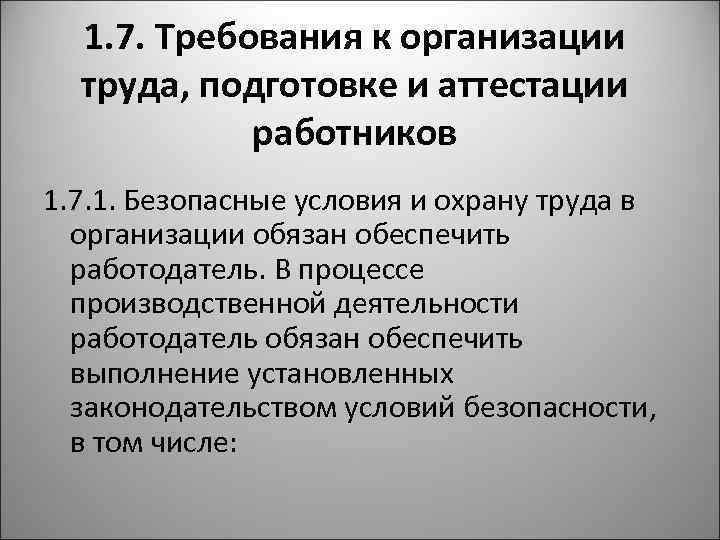 1. 7. Требования к организации труда, подготовке и аттестации работников 1. 7. 1. Безопасные