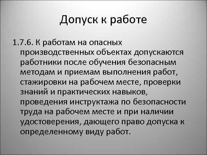 Допуск к работе 1. 7. 6. К работам на опасных производственных объектах допускаются работники