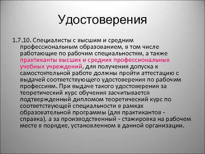 Удостоверения 1. 7. 10. Специалисты с высшим и средним профессиональным образованием, в том числе