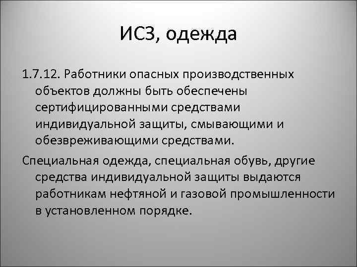 ИСЗ, одежда 1. 7. 12. Работники опасных производственных объектов должны быть обеспечены сертифицированными средствами