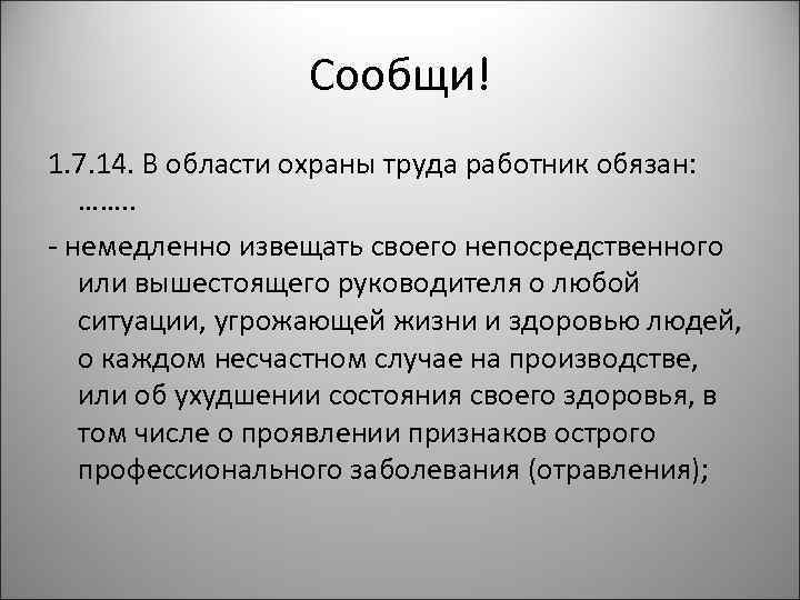 Сообщи! 1. 7. 14. В области охраны труда работник обязан: ……. . - немедленно