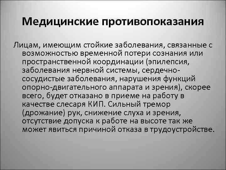 Медицинские противопоказания Лицам, имеющим стойкие заболевания, связанные с возможностью временной потери сознания или пространственной