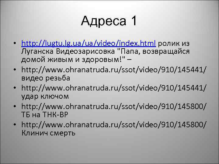 Адреса 1 • http: //lugtu. lg. ua/ua/video/index. html ролик из Луганска Видеозарисовка "Папа, возвращайся