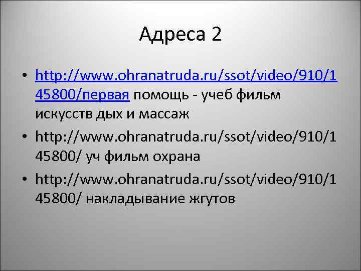 Адреса 2 • http: //www. ohranatruda. ru/ssot/video/910/1 45800/первая помощь - учеб фильм искусств дых