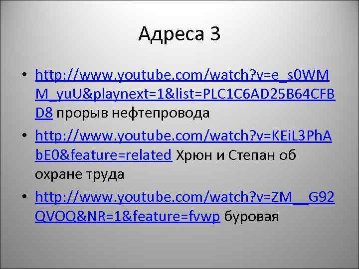 Адреса 3 • http: //www. youtube. com/watch? v=e_s 0 WM M_yu. U&playnext=1&list=PLC 1 C