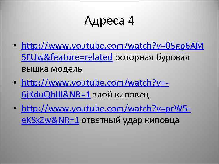 Адреса 4 • http: //www. youtube. com/watch? v=05 gp 6 AM 5 FUw&feature=related роторная